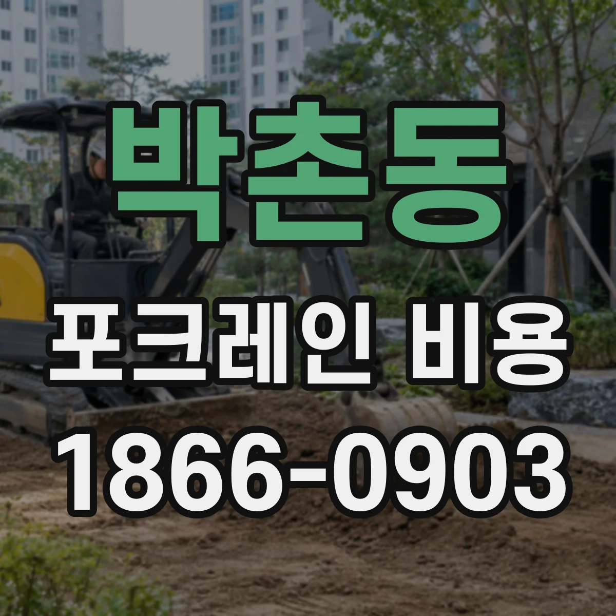 박촌동 포크레인 비용