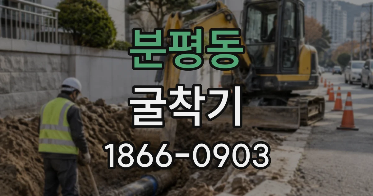 분평동 굴착기