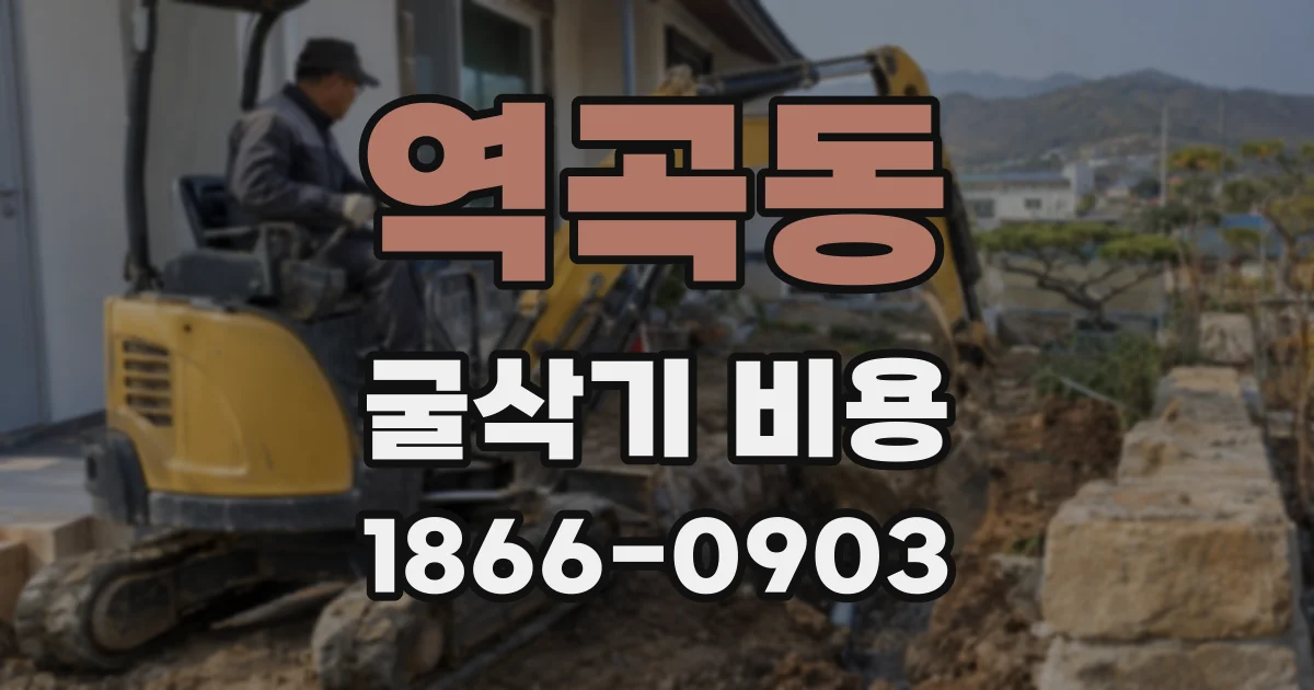 역곡동 굴삭기 비용