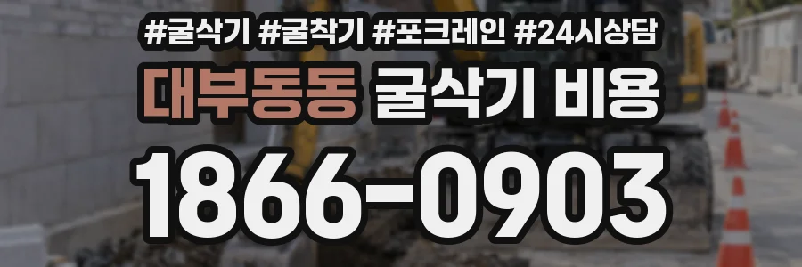 대부동동 굴삭기 비용