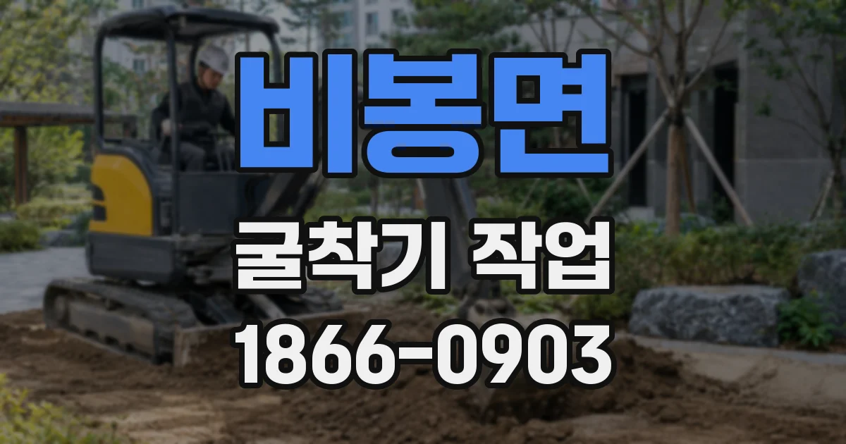 비봉면 굴착기 작업