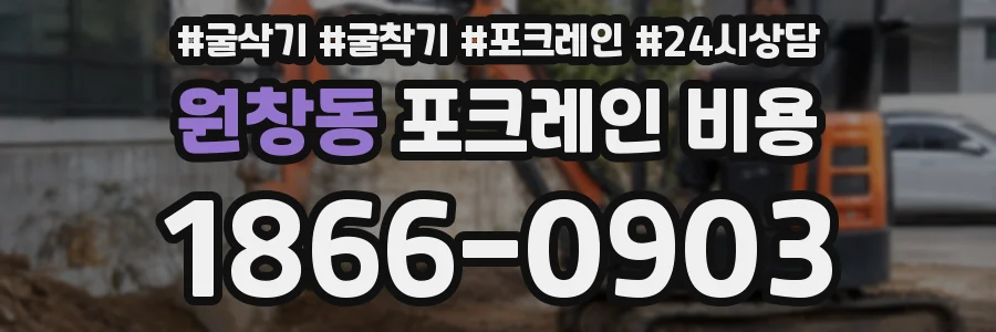 원창동 포크레인 비용