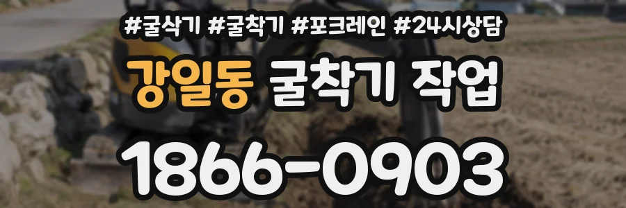 강일동 굴착기 작업