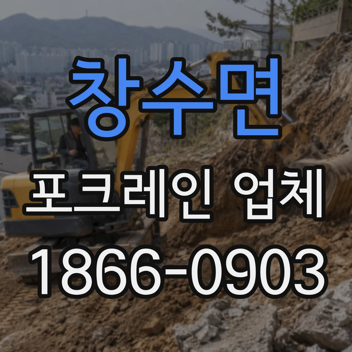 창수면 포크레인 업체