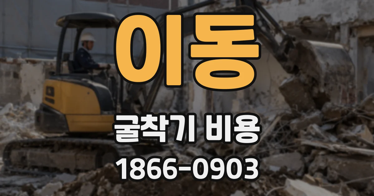 이동 굴착기 비용