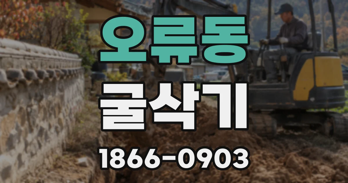 오류동 굴삭기