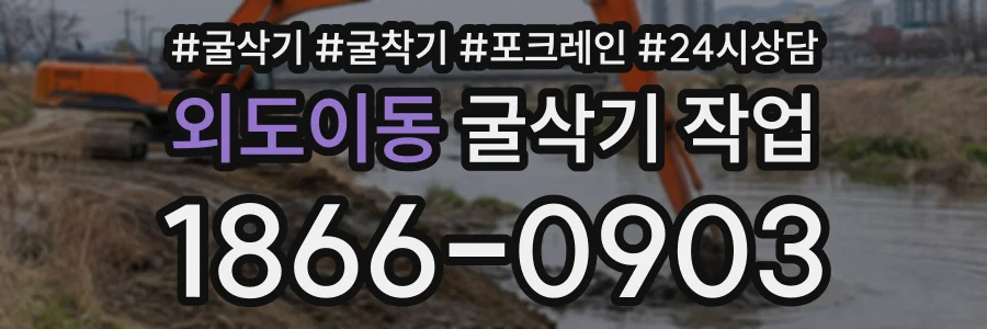 외도이동 굴삭기작업 상담 전화 1866-0903