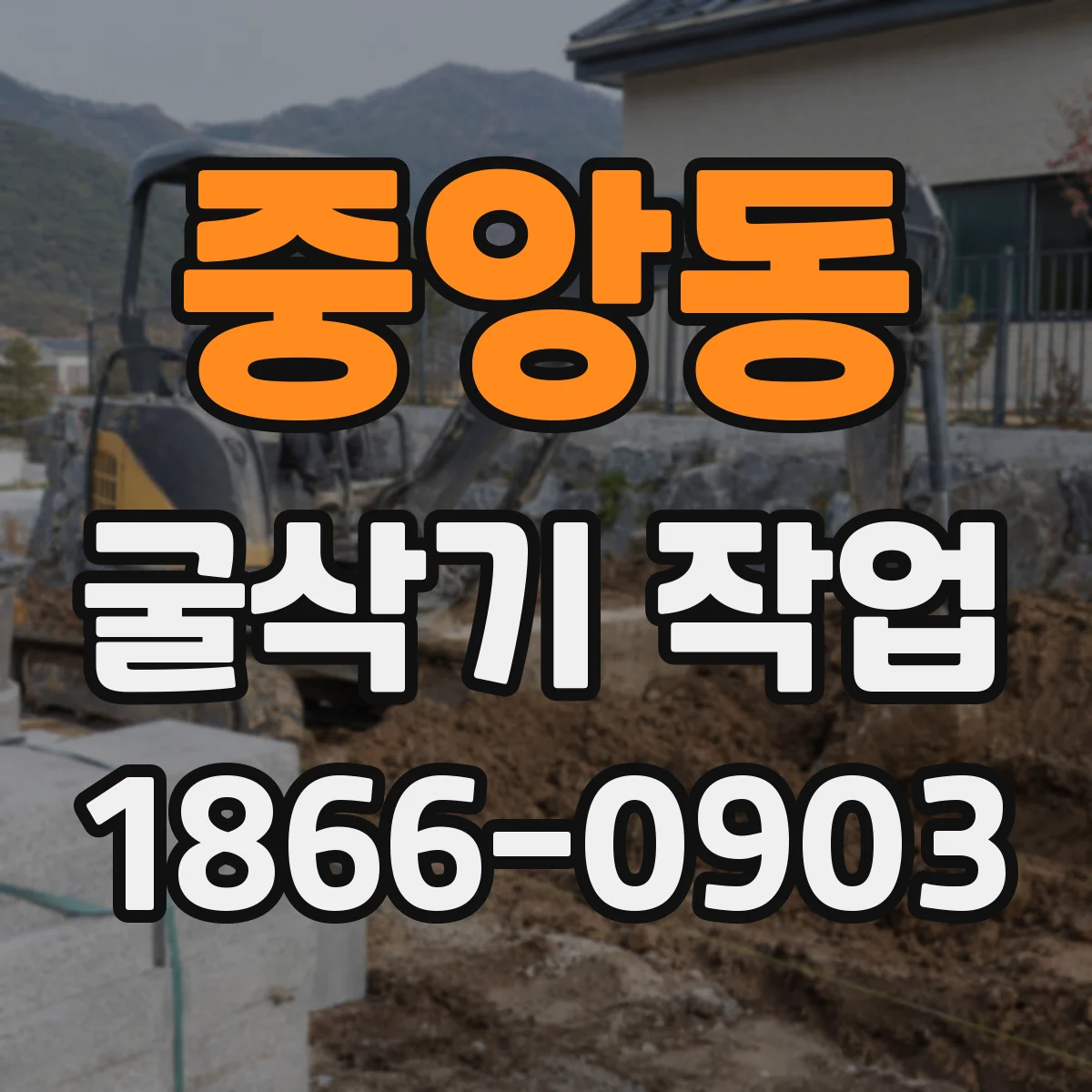 중앙동 굴삭기 작업