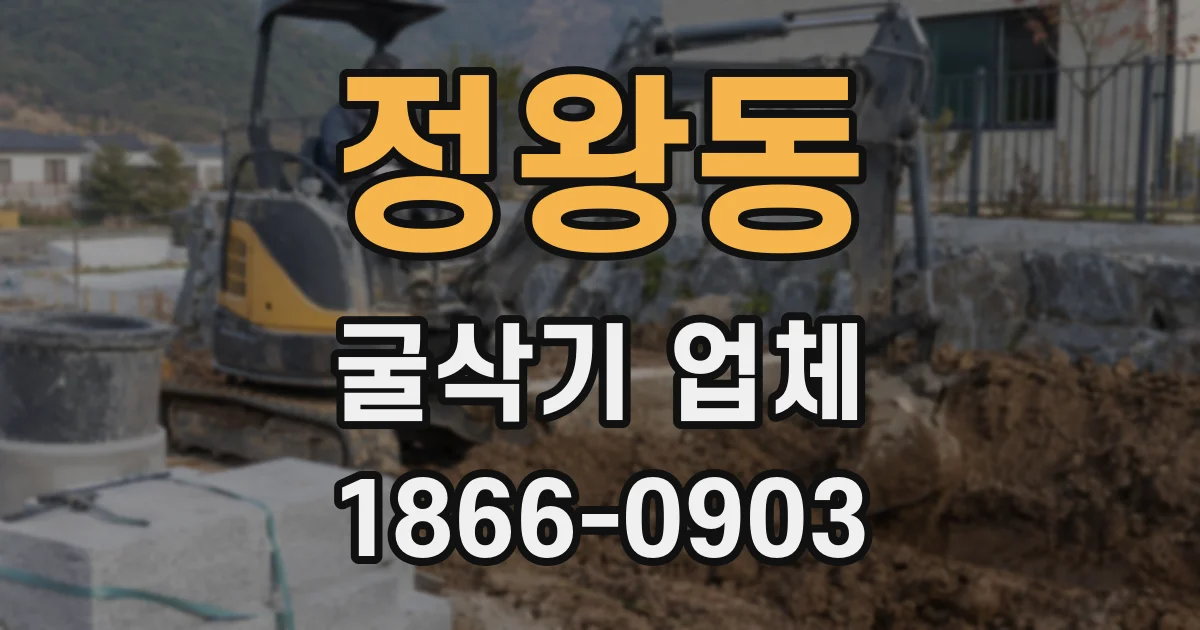 정왕동 굴삭기 업체