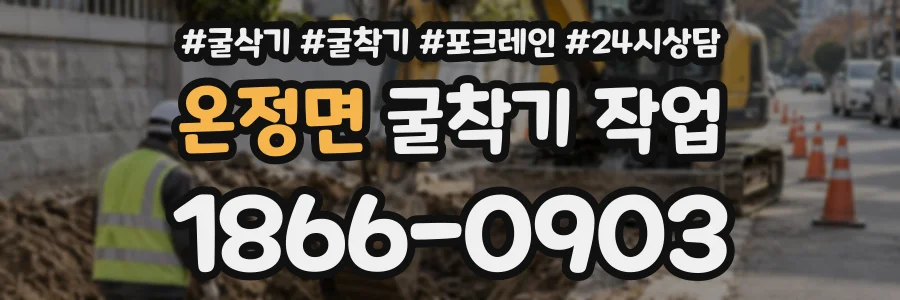 온정면 굴착기작업 상담 전화 1866-0903