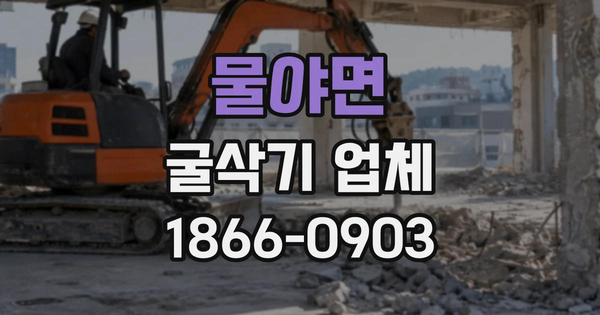 물야면 굴삭기업체