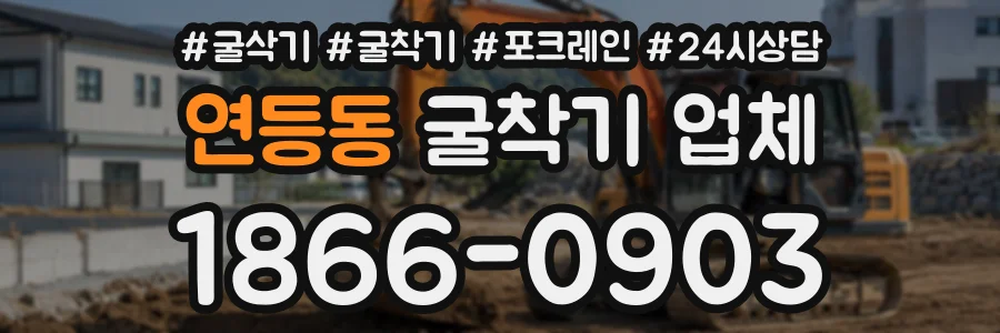 연등동 굴착기업체 상담 전화 1866-0903