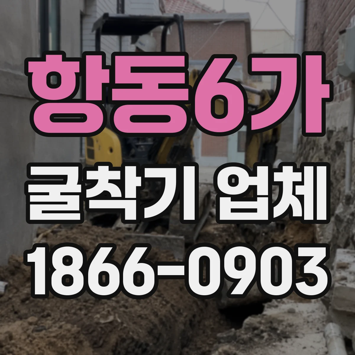 항동6가 굴착기 업체
