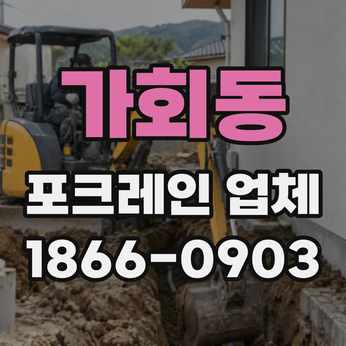가회동 포크레인 업체