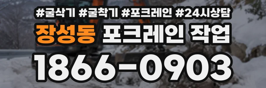 장성동 포크레인작업 상담 전화 1866-0903