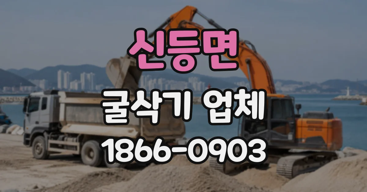 신등면 굴삭기업체