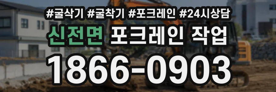 신전면 포크레인작업 상담 전화 1866-0903