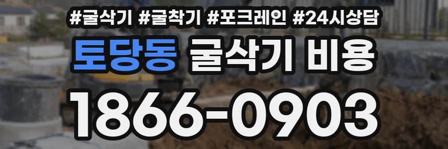 토당동 굴삭기 비용
