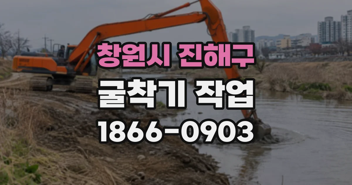창원시 진해구 굴착기작업