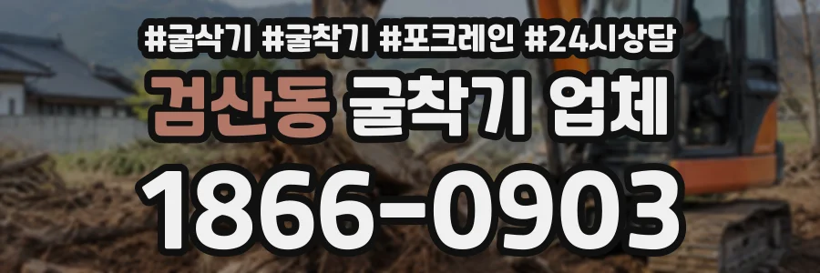 검산동 굴착기업체 상담 전화 1866-0903