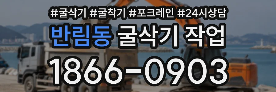 반림동 굴삭기작업 상담 전화 1866-0903