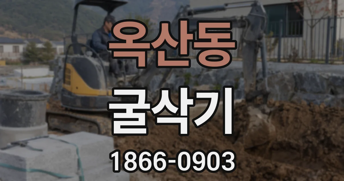 옥산동 굴삭기