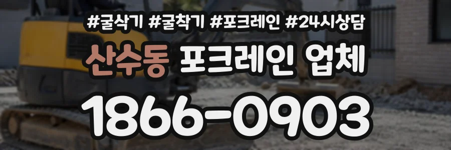 산수동 포크레인업체 상담 전화 1866-0903