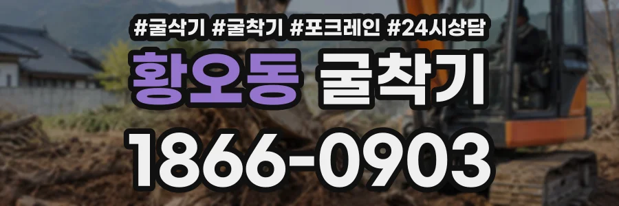 황오동 굴착기 상담 전화 1866-0903