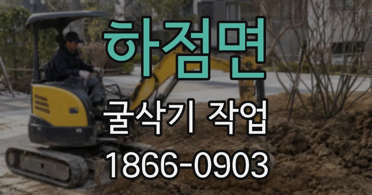 하점면 굴삭기 작업