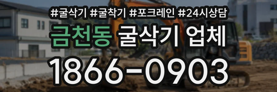 금천동 굴삭기업체 상담 전화 1866-0903
