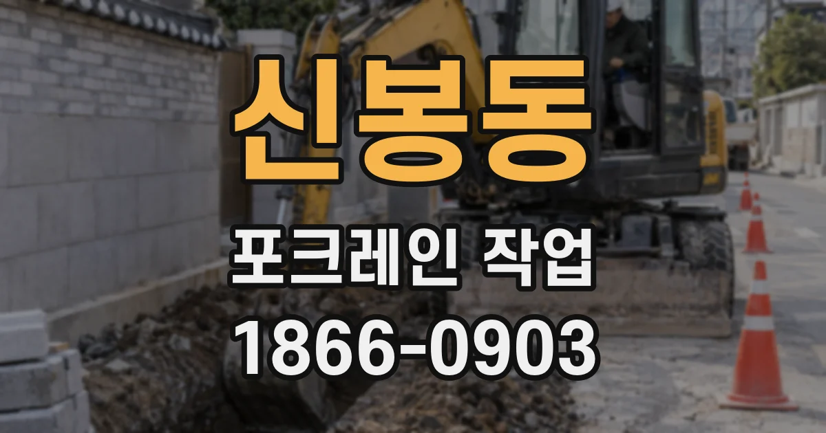 신봉동 포크레인 작업