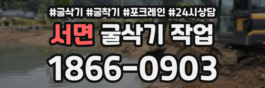 서면 굴삭기작업 상담 전화 1866-0903