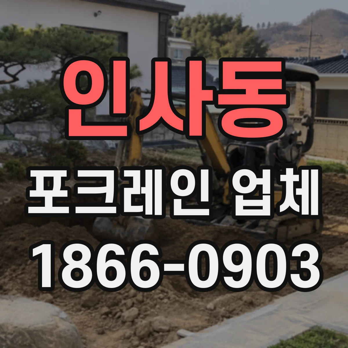 인사동 포크레인 업체