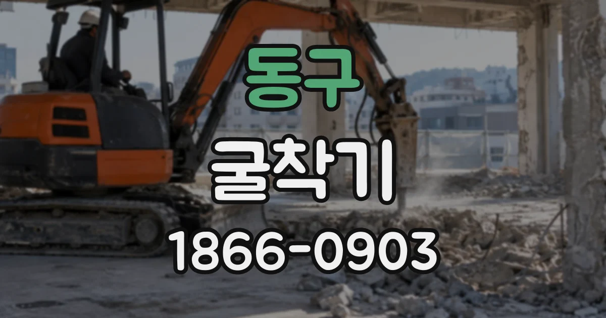 동구 굴착기