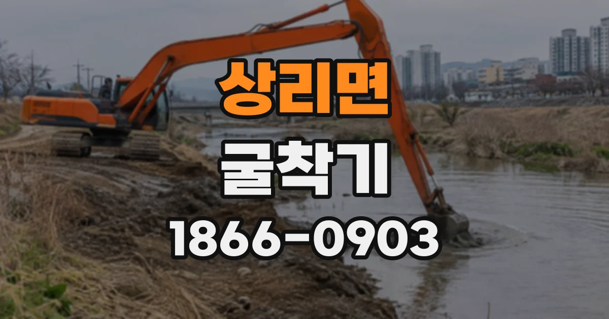 상리면 굴착기