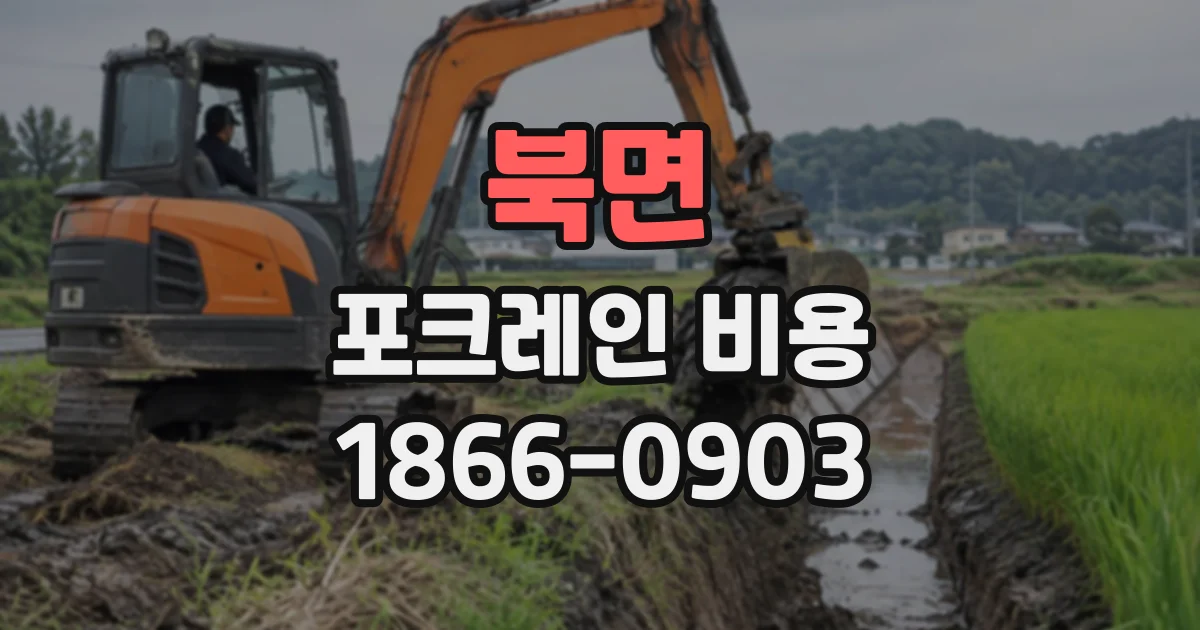 북면 포크레인비용