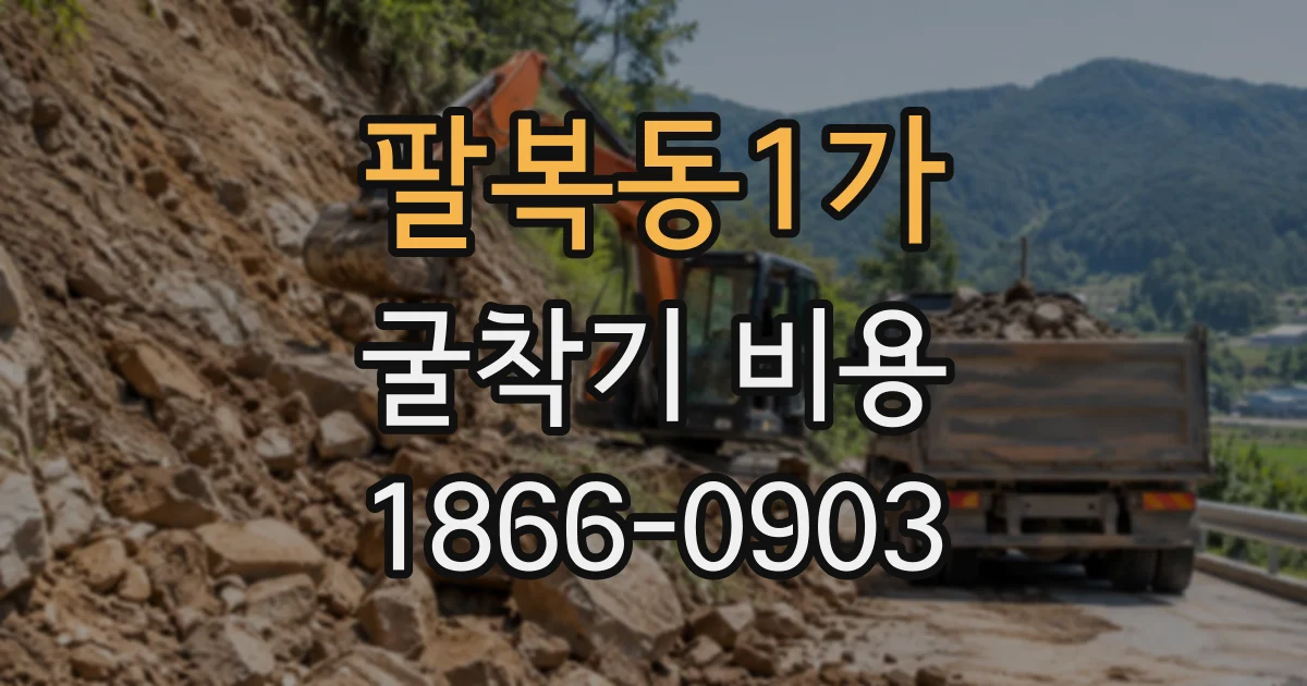 팔복동1가 굴착기비용