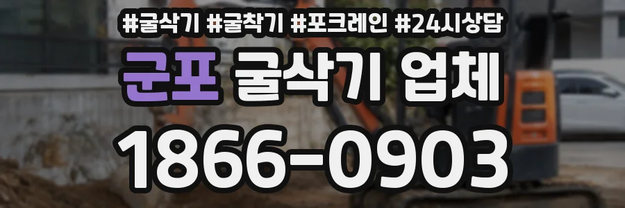 군포 굴삭기 업체