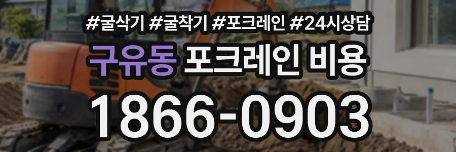 구유동 포크레인비용 상담 전화 1866-0903