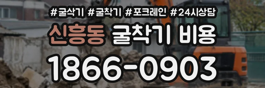 신흥동 굴착기비용 상담 전화 1866-0903