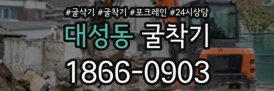 대성동 굴착기 상담 전화 1866-0903