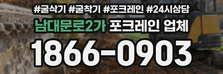 남대문로2가 포크레인 업체