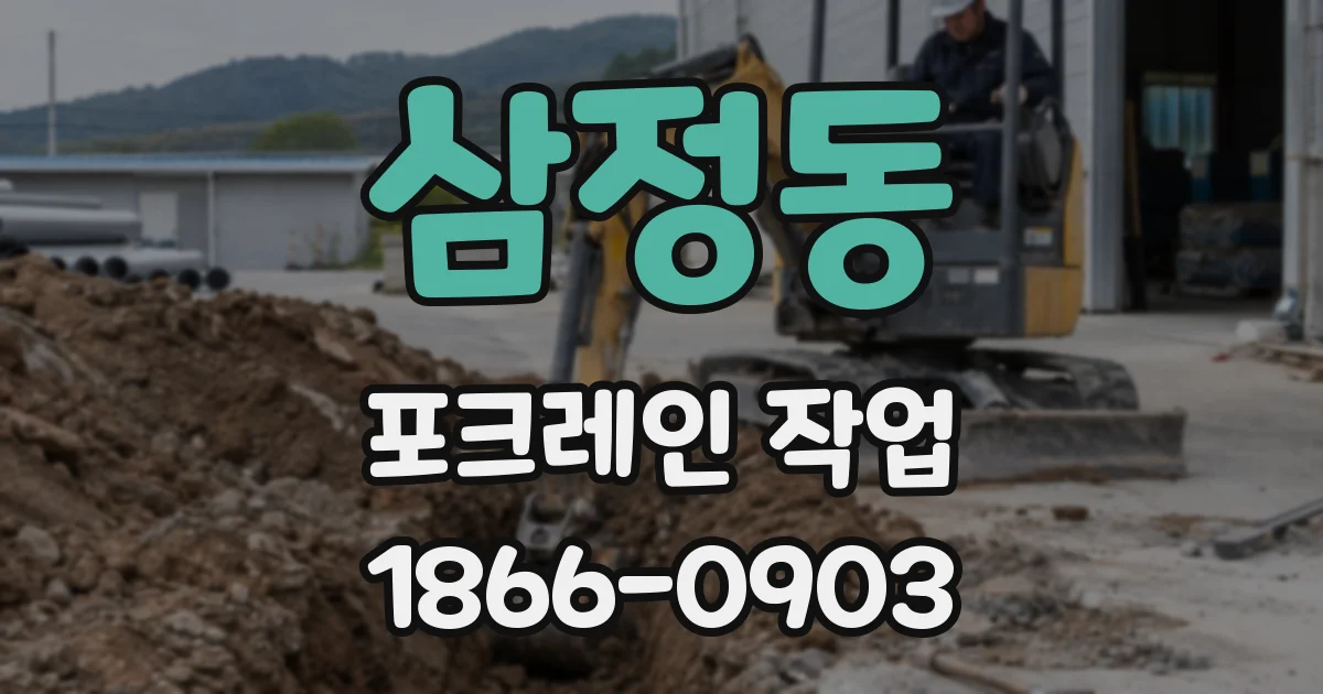 삼정동 포크레인 작업