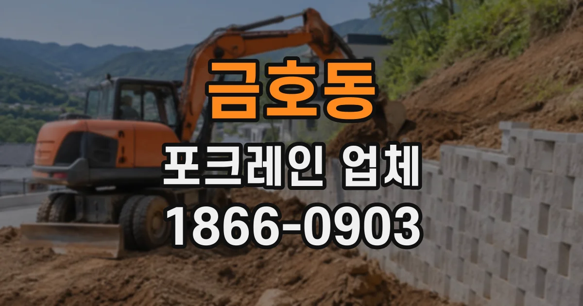 금호동 포크레인업체