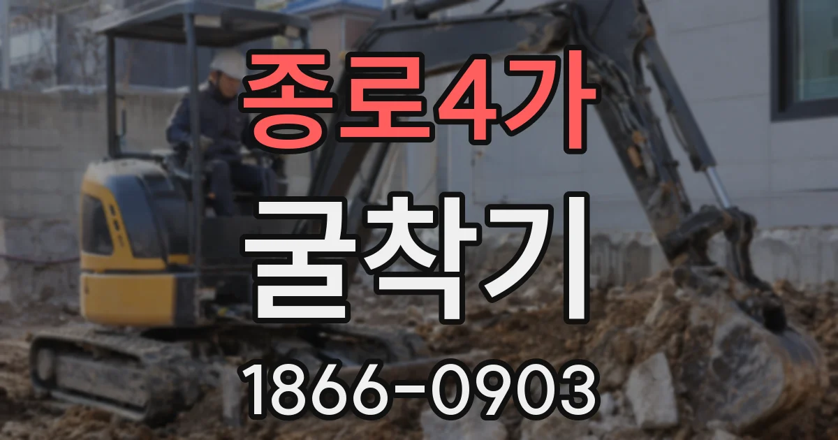 종로4가 굴착기