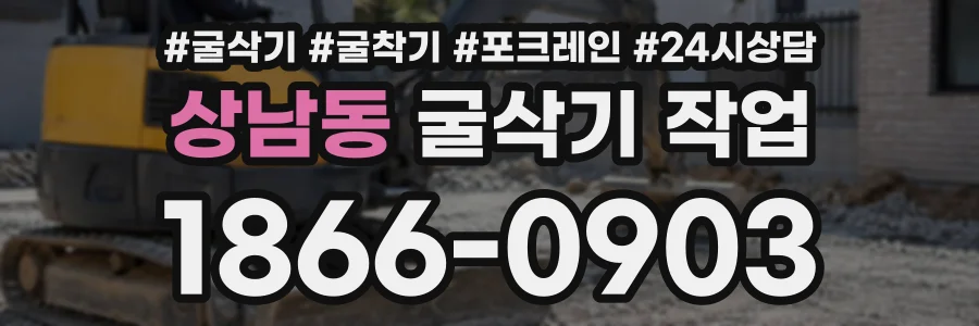 상남동 굴삭기작업 상담 전화 1866-0903