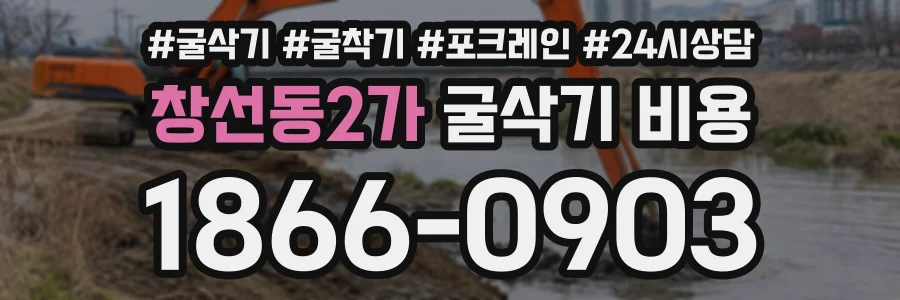 창선동2가 굴삭기비용 상담 전화 1866-0903