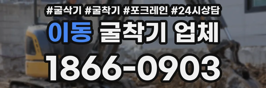 이동 굴착기 업체