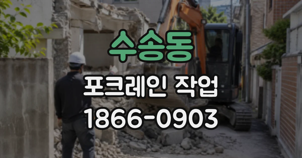 수송동 포크레인작업