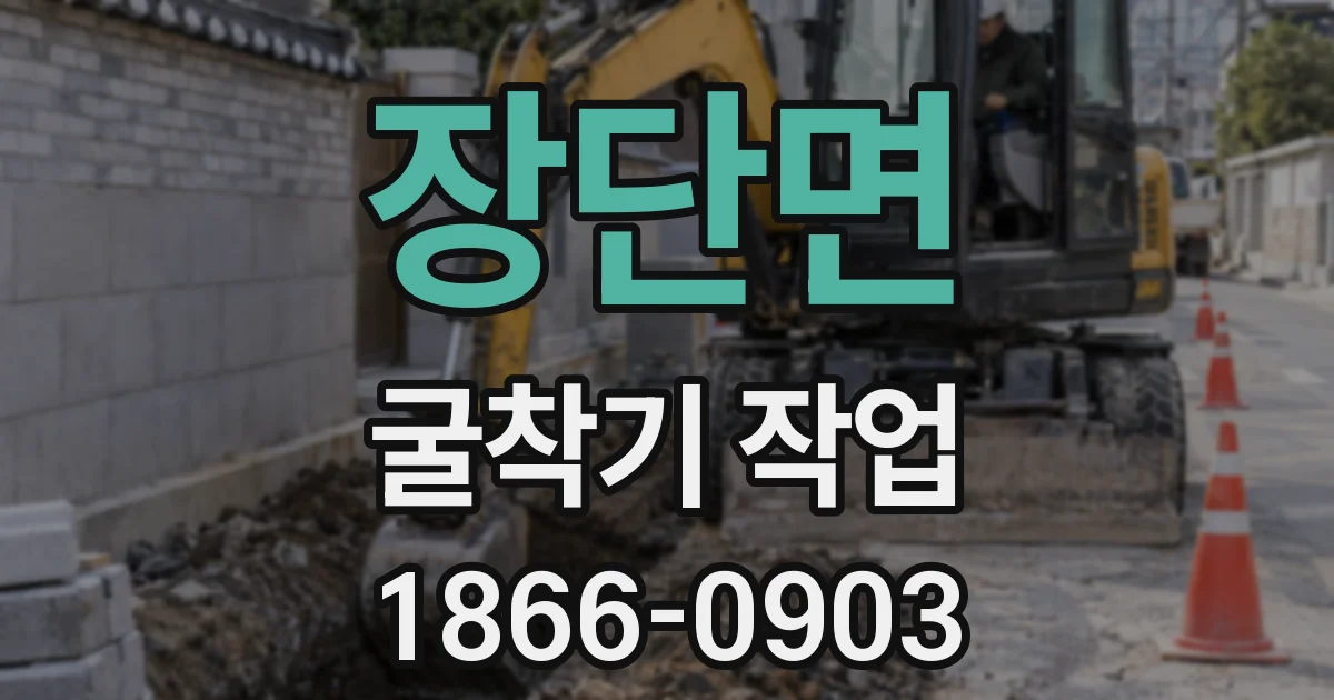 장단면 굴착기 작업